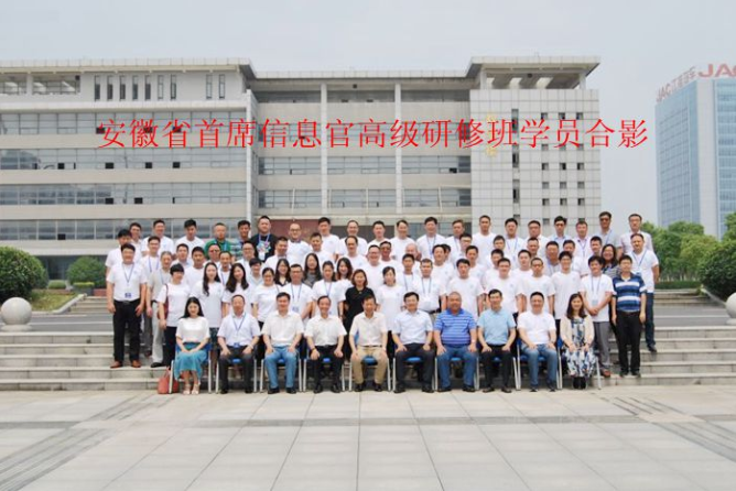 2017年安徽省首席信息官第一届高级研修班圆满结业！